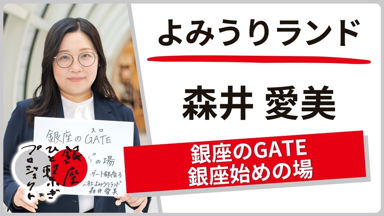 よみうりランド / 森井 愛美「銀座のGATE〝銀座始め〟の場」銀座ものひと繋ぎプロジェクト