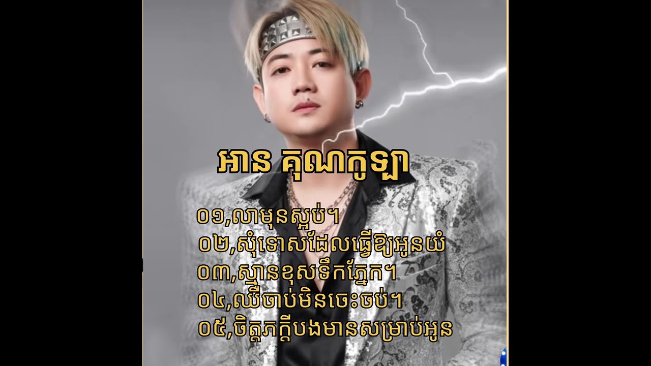 ជ្រើសរើស _បទមនោសញ្ចេតនា -អាន គុណកូឡា