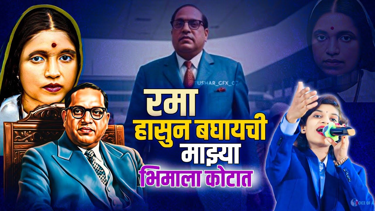 रमा हासुन बघायची माझ्या भिमाला कोटात || Rama Hasun Baghychi Mazya Bhimala Kotat || Nalanda Sangvikar