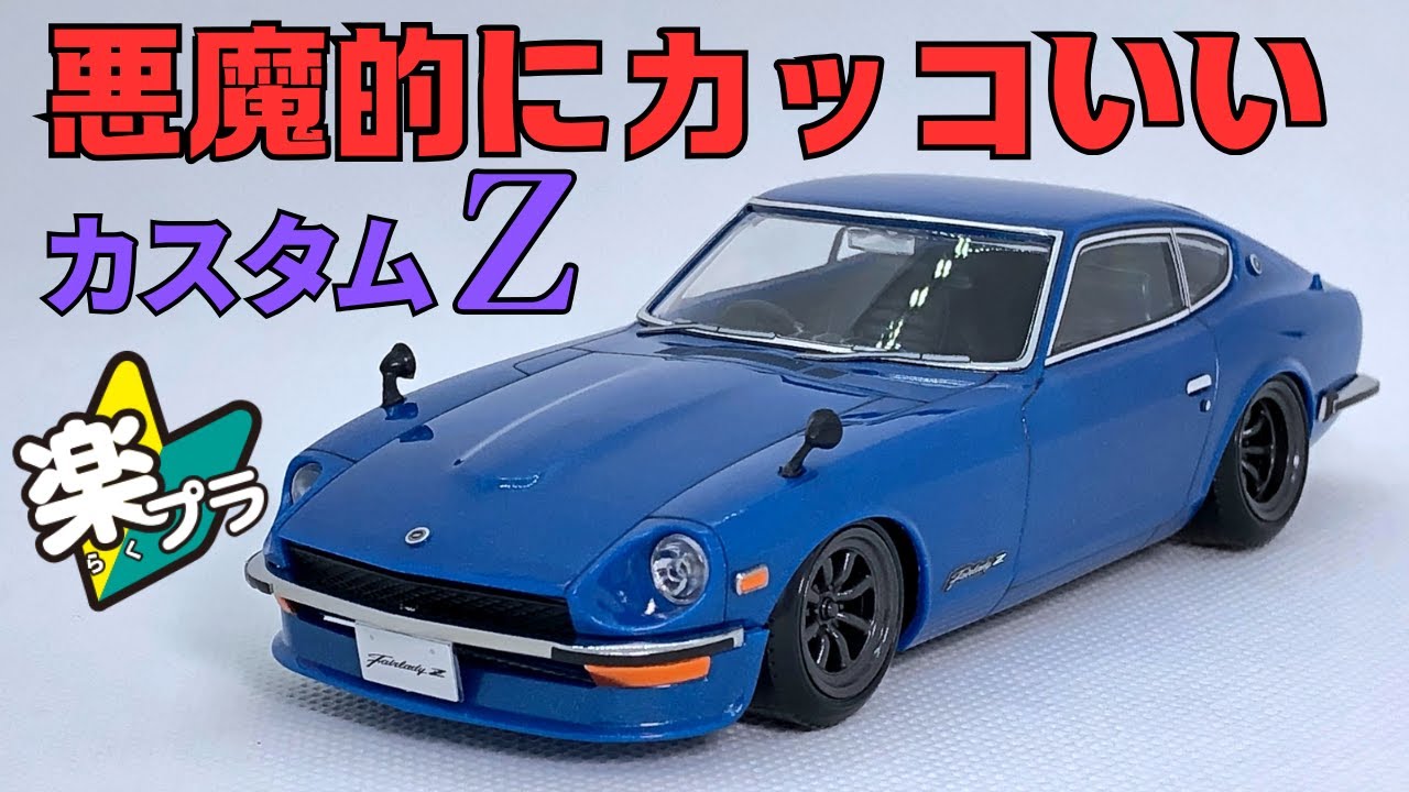 アオシマ1/32楽プラ　フェアレディZ カスタム新発売！　めちゃめちゃ綺麗なメタリック成形色に感動！ #fairlady  #nissan #s30z