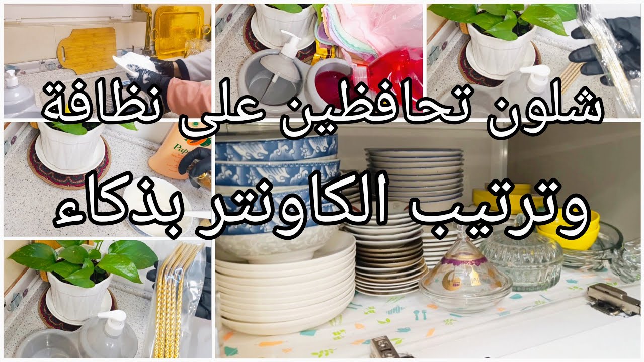 #روتيني_اليومي#تنظيف و#ترتيب الكاونتر🧽 شوفتكم منو يركض ورايه 😘 اقوى خلطه عطريه للجسم تنفع الطلاب🌹