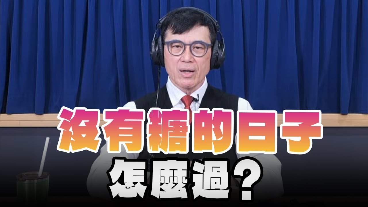 【愛健康│名醫時間】宋晏仁醫師：沒有糖的日子怎麼過？