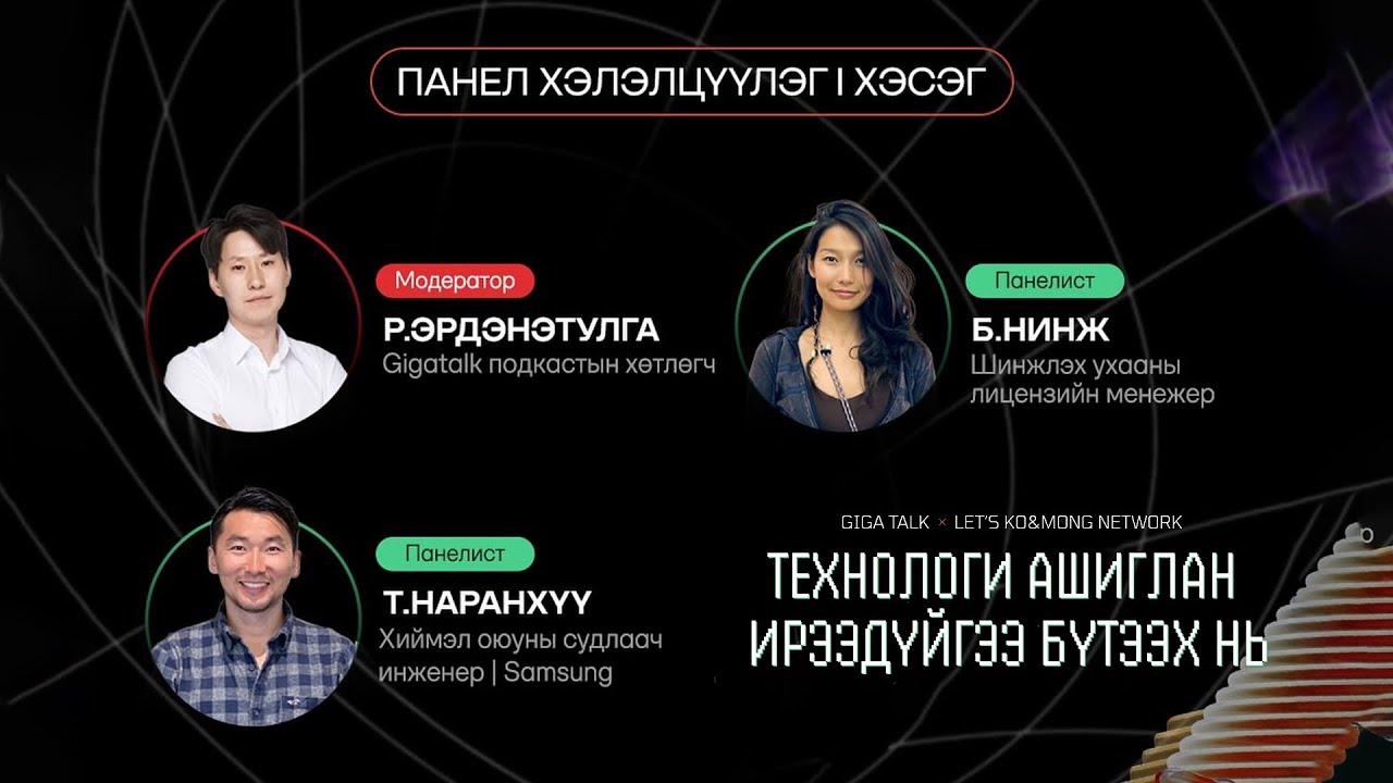 Хиймэл оюун гэж юу вэ? | Панел хэлэлцүүлэг #1