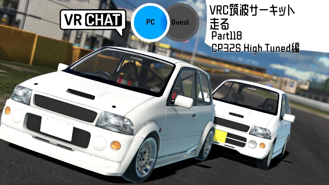 VRChatの筑波サーキットで’CP32S High Tuned’’を流す part118 【VRChat】【レースゲーム】