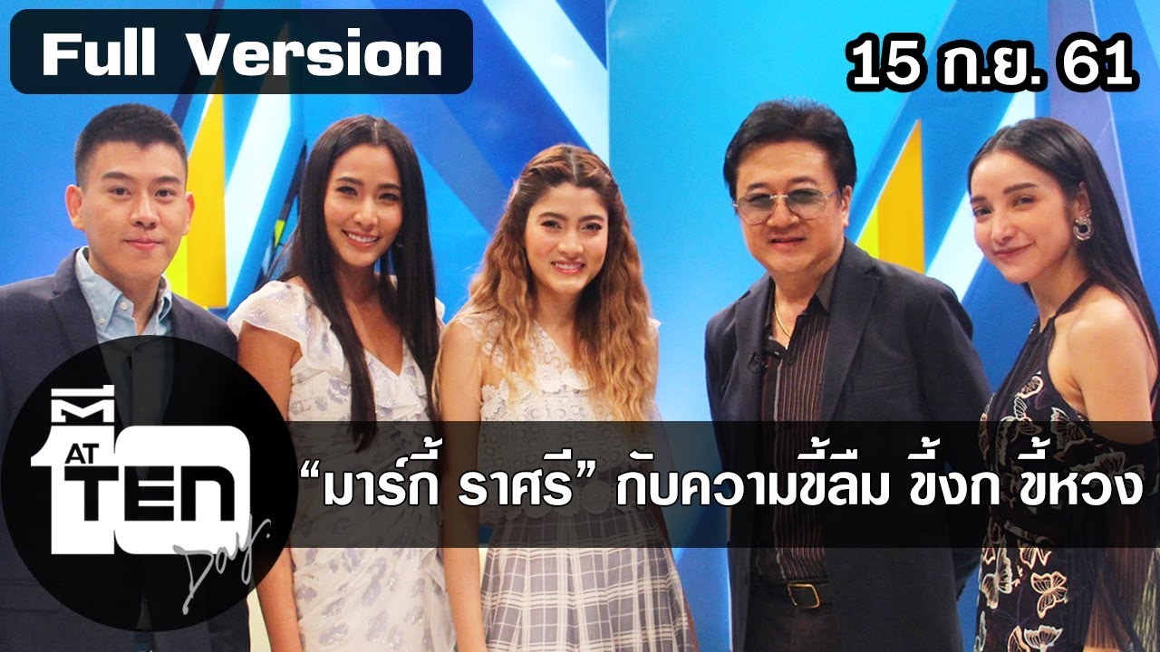 ตีสิบเดย์ ( 15 ก.ย. 61) :  “มาร์กี้ ราศรี” กับความขี้ลืม ขี้งก ขี้หวง