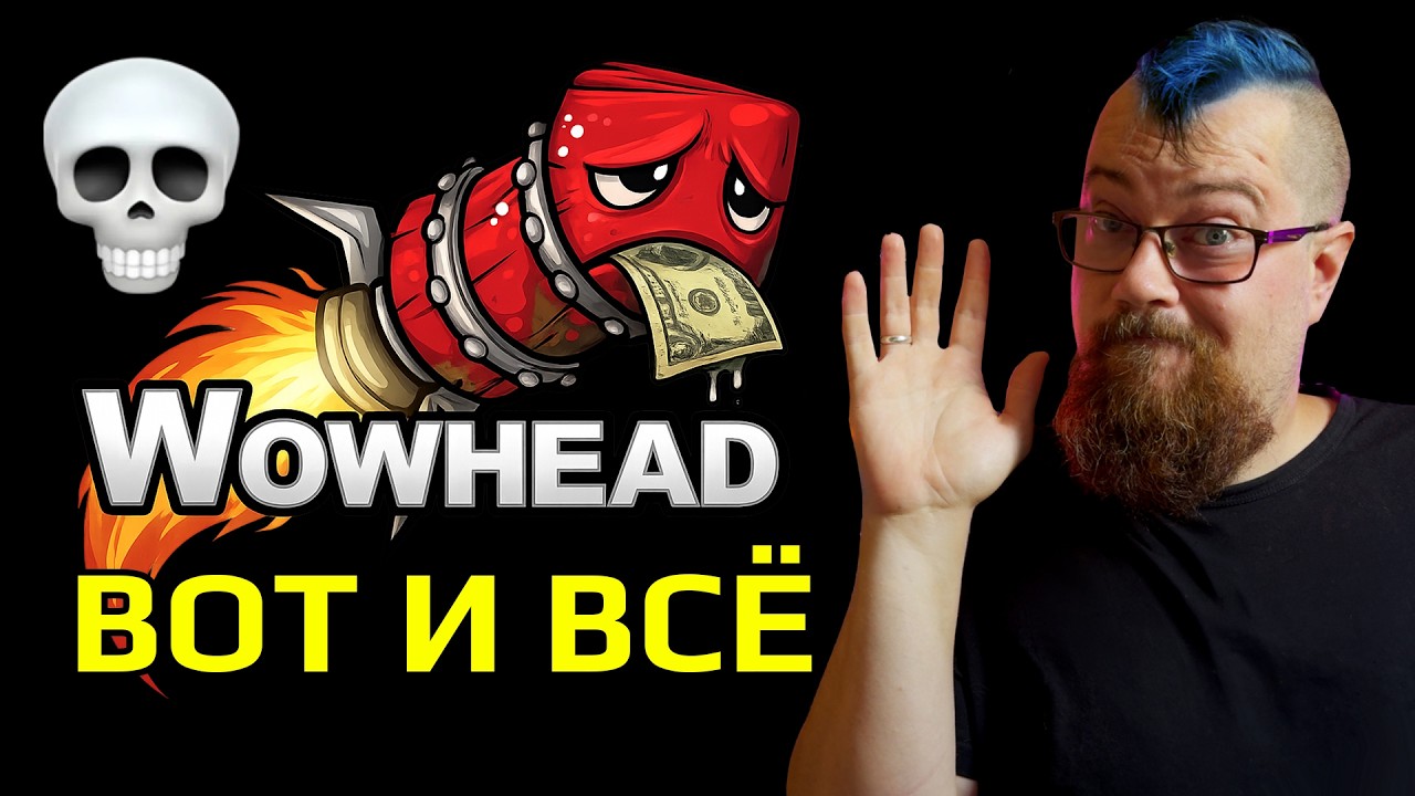 Wowhead умирает. Что происходит с самым популярным сайтом по WOW?