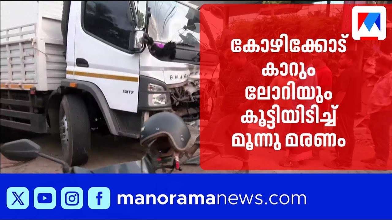 കോഴിക്കോട് കാറും ലോറിയും കൂട്ടിയിടിച്ച് മൂന്നു മരണം; രണ്ടുപേർക്ക് ഗുരുതര പരുക്ക് ​| Kozhikode
