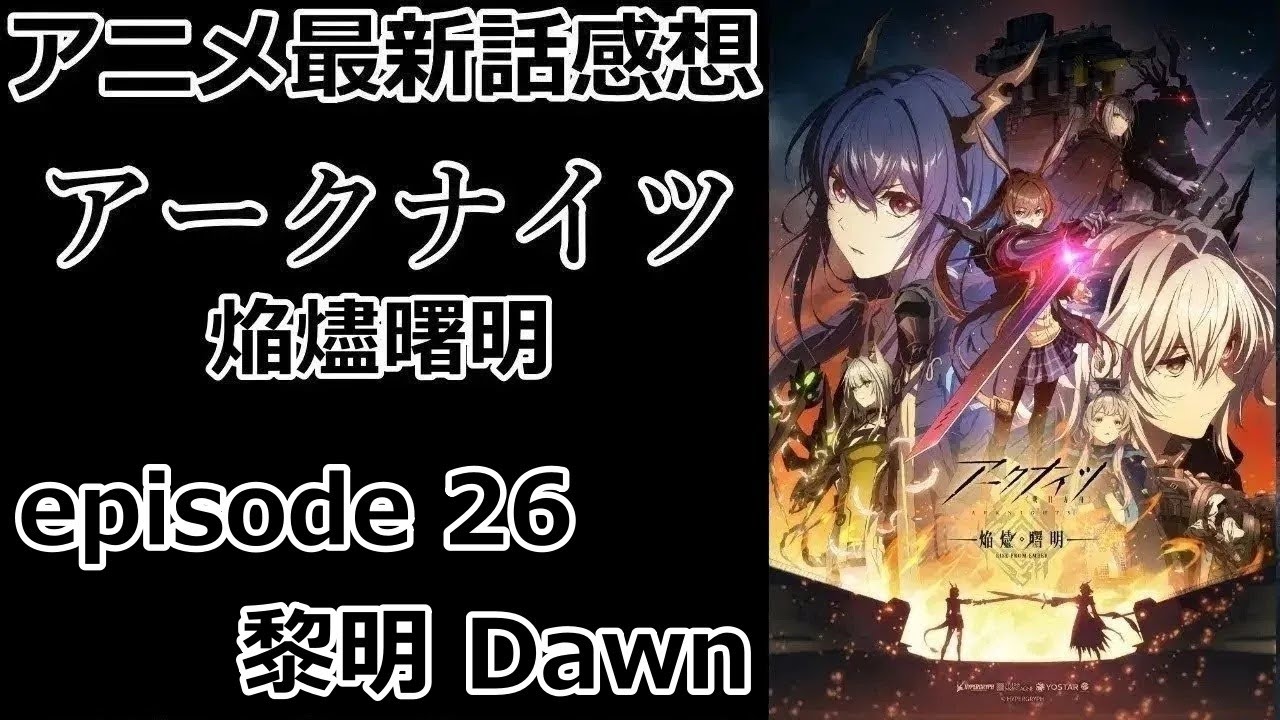 【感想】夜明け【アークナイツ】【レビュー】