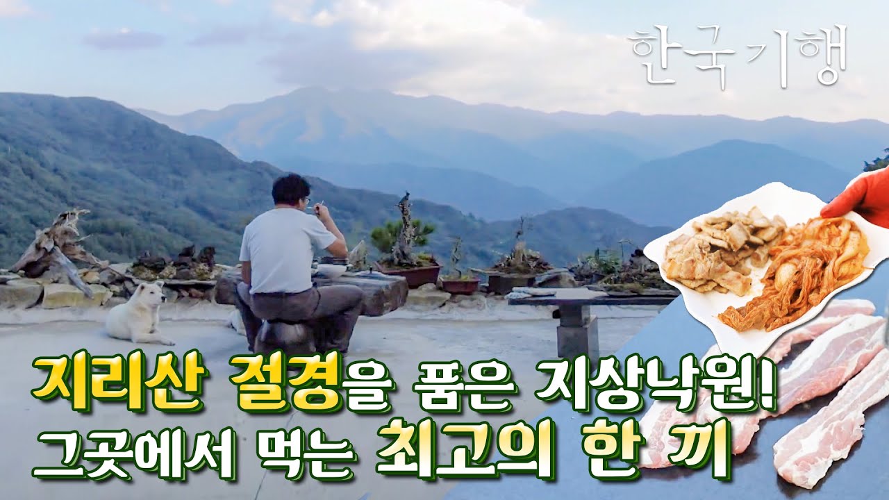 지리산이 한눈에 보이는 최고의 전망! 남다른 취향, 남다른 애정으로 지은 해발 750m '땅굴집'에서 먹는 삼겹살 먹방! 《오도재의 지상낙원》