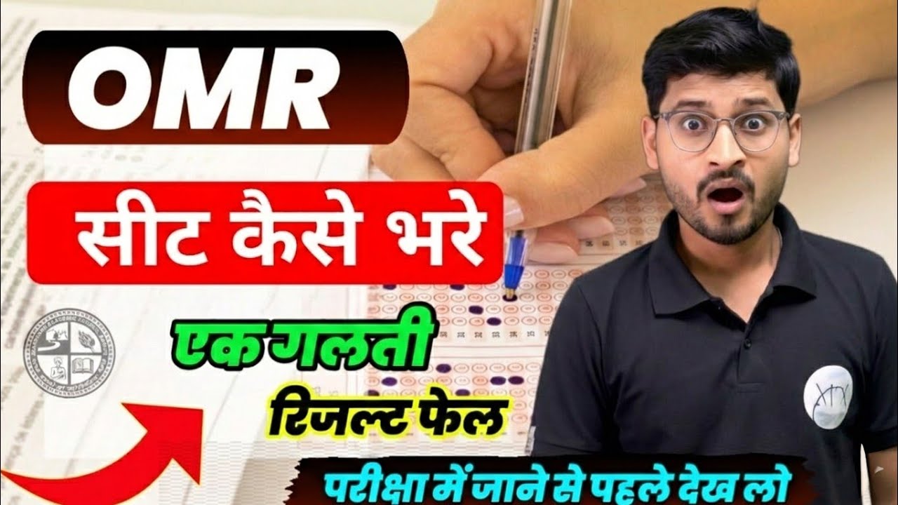 OMR सीट कैसे भरे || एक गलती रिजल्ट फेल 🥹, कक्षा 8वीं 9वीं, OMR KAISE BHARE 2026