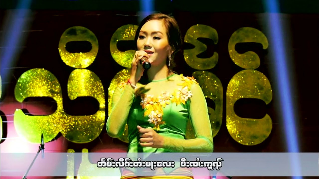 แฮงเสือแข็ง. แต้มลิกไตมาแล - หลาวๆพง တႅမ်ႈလိၵ်ႈတႆးမႃးလႄႈ - လၢဝ်လၢဝ်ၽူင်း [OFFICIAL MV]