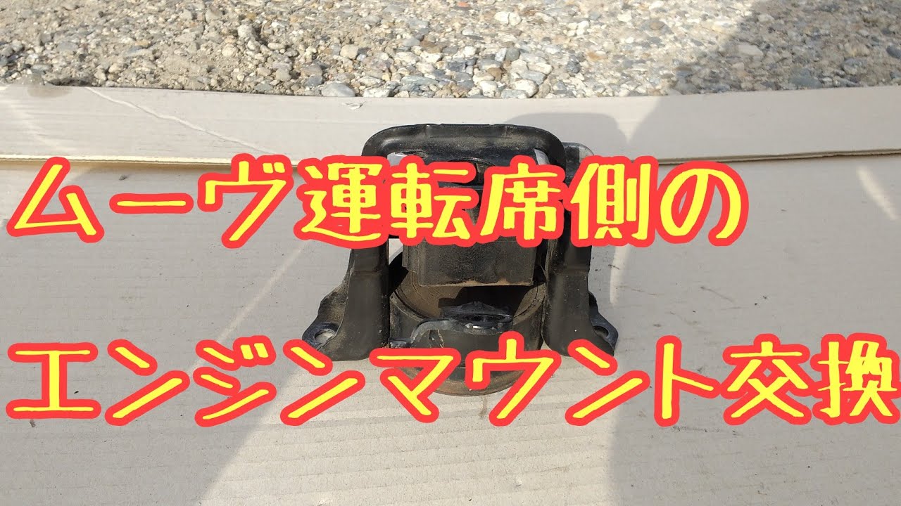 ムーヴ運転席側のエンジンマウント交換！