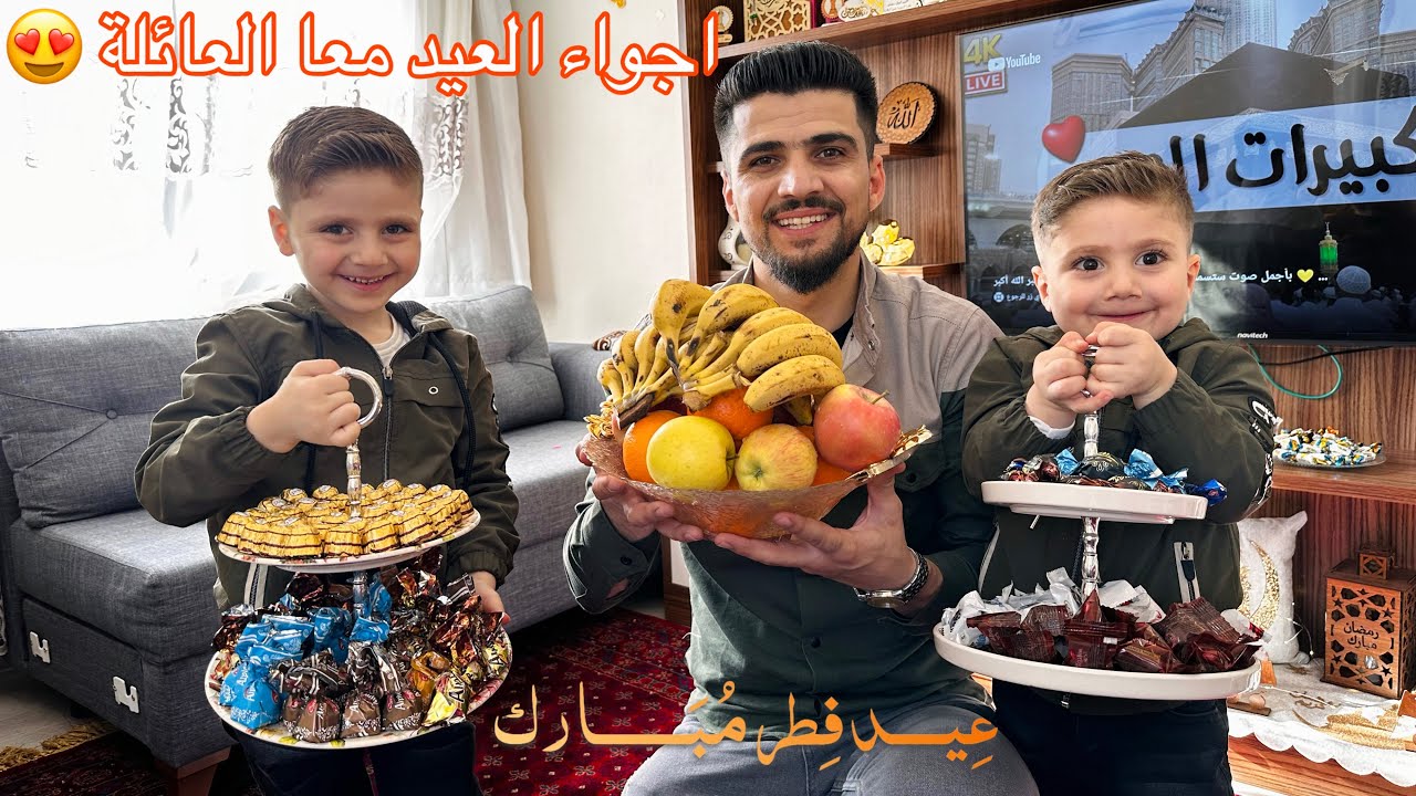 روتين يوم العيد معا العائلة) تقبل الله طاعتكم 🤲🏻❤️