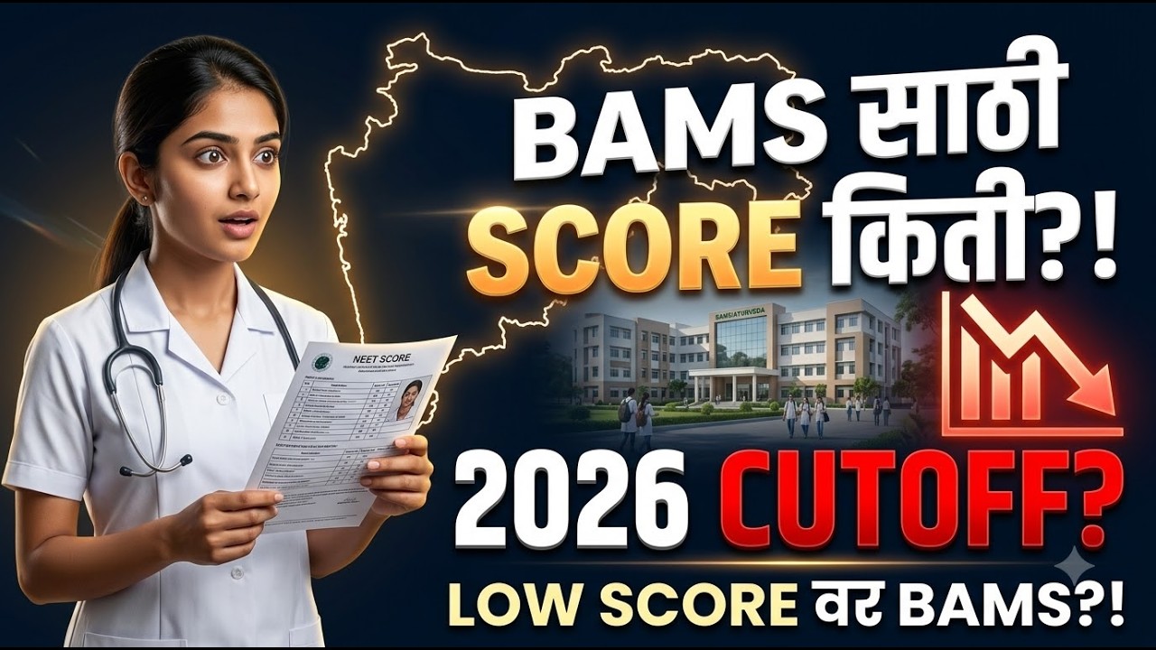 BAMS साठी SCORE किती लागणार? 😱 Maharashtra BAMS Cutoff 2026|NEET 2026 #bams #choicefilling2026 #cet