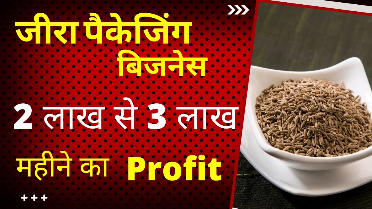 जीरा पैकिंग बिज़नेस 2022 | jeera business kaise kare | Profit | Investment| Sales and Marketing
