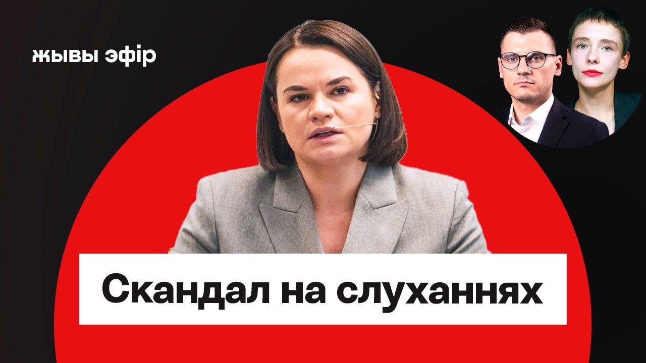 Слушания Тихановской закончились скандалом / Брухан и Ворихова
