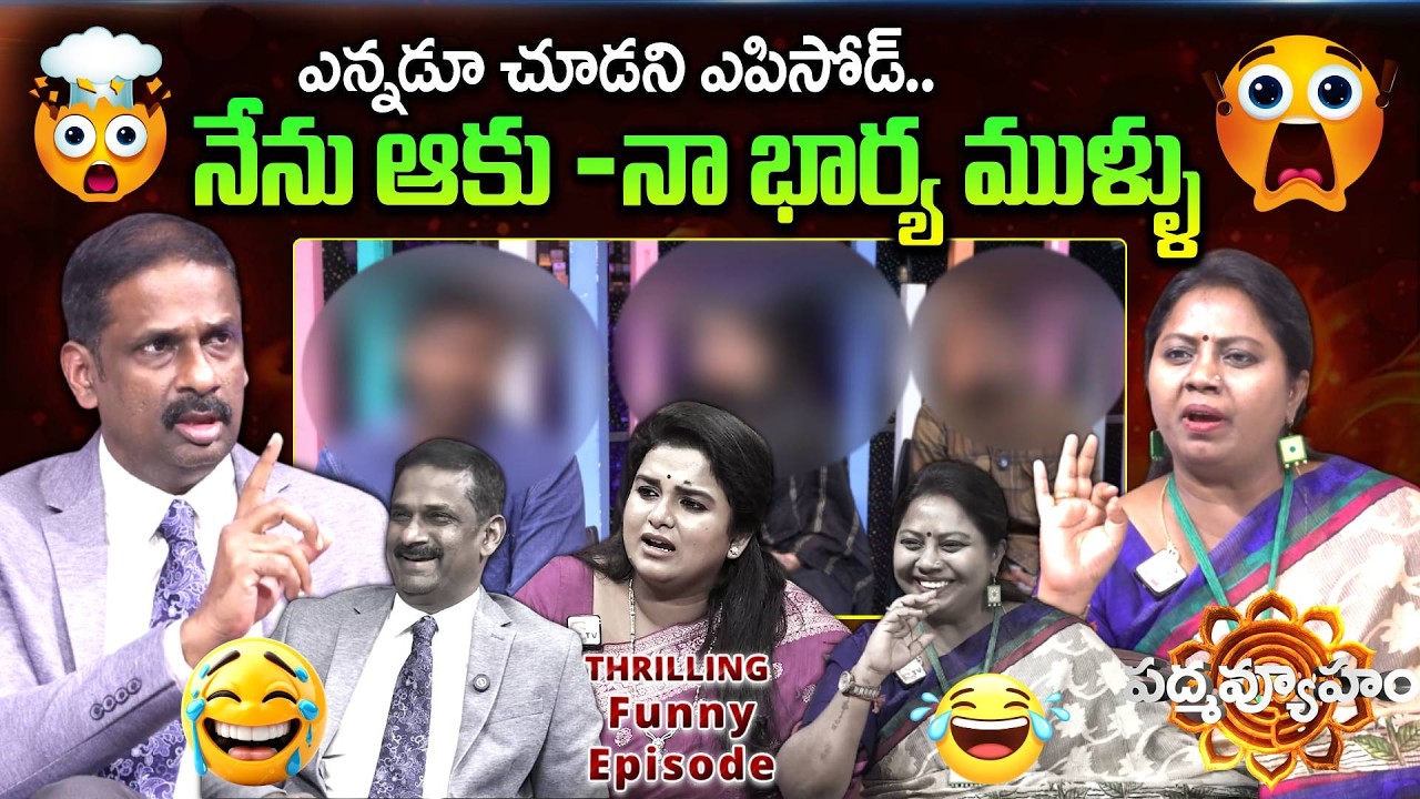 నేను ఆకు -నా భార్య ముళ్ళు | Padmavyuham | Dr. Kalyan Chakravarthy & Advocate Ramya | Sreevani