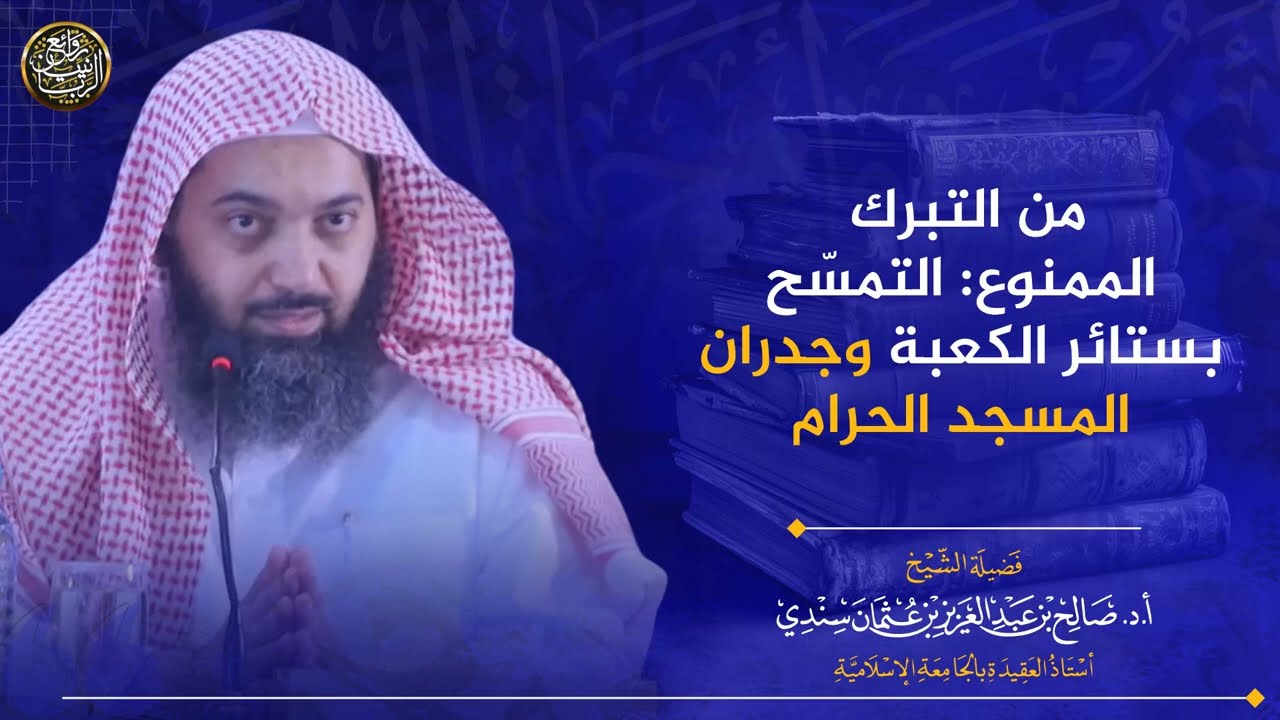 من التبرك الممنوع: التمسّح بستائر الكعبة وجدران المسجد الحرام | الشيخ صالح سندي