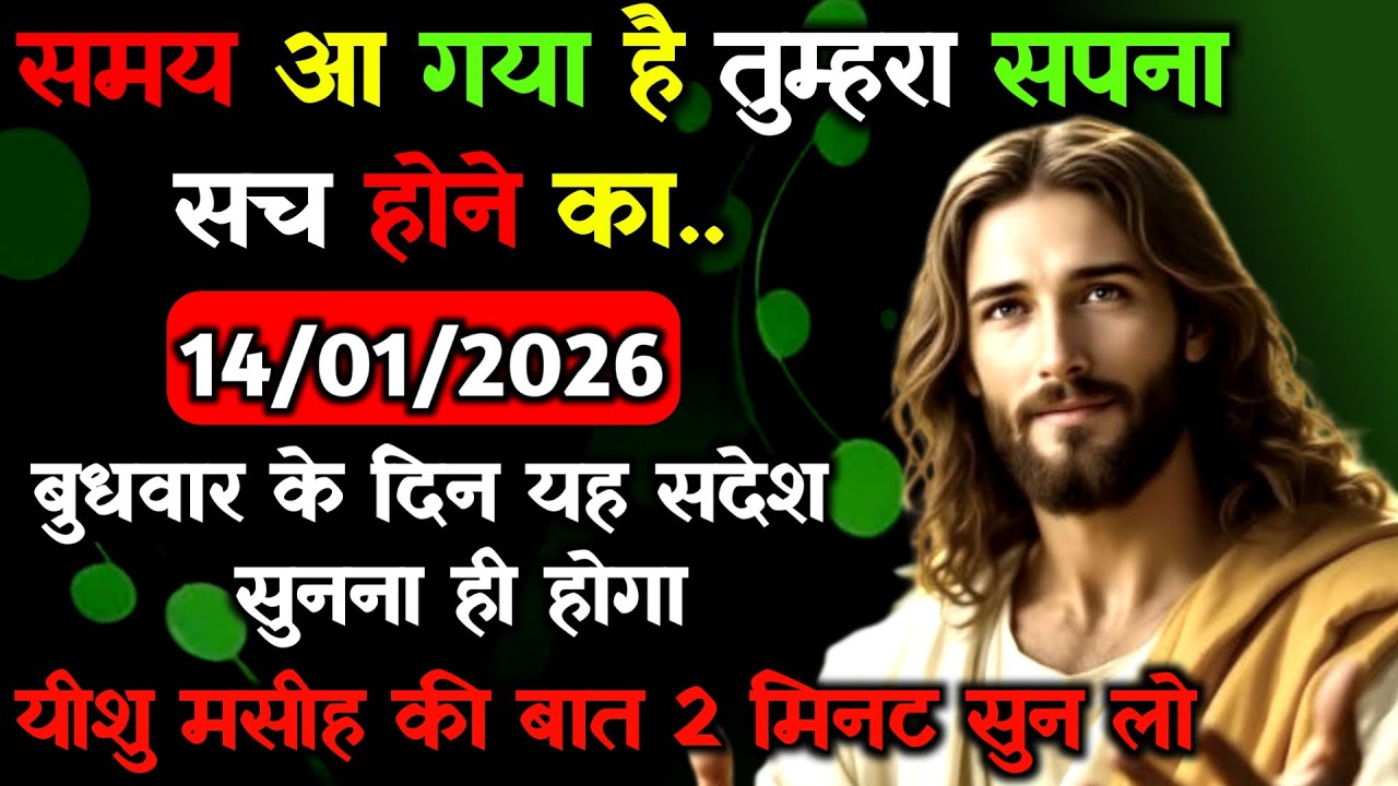 ✝️14 जनवरी बुधवार 2026 का यीशु मसीह का सन्देश जरूर सुने Universe Message Jesus Message#godmesage