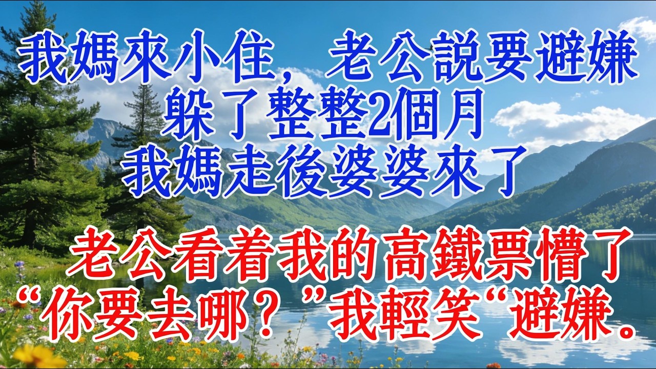 我媽來小住，老公說要避嫌，躲了整整2個月，我媽走後婆婆來了，老公看著我的高鐵票懵了“你要去哪？”我輕笑“避嫌。”#情感 #故事 #人生感悟
