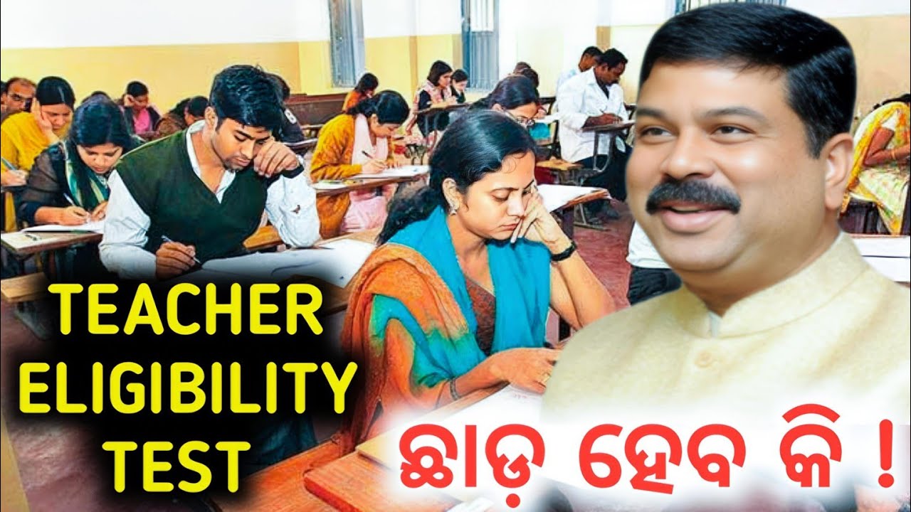 Teacher Eligibility Test | TET କୁ ନେଇଁ ବଡ଼ ଖବର | Education Minister | Dharmendra Pradhan |