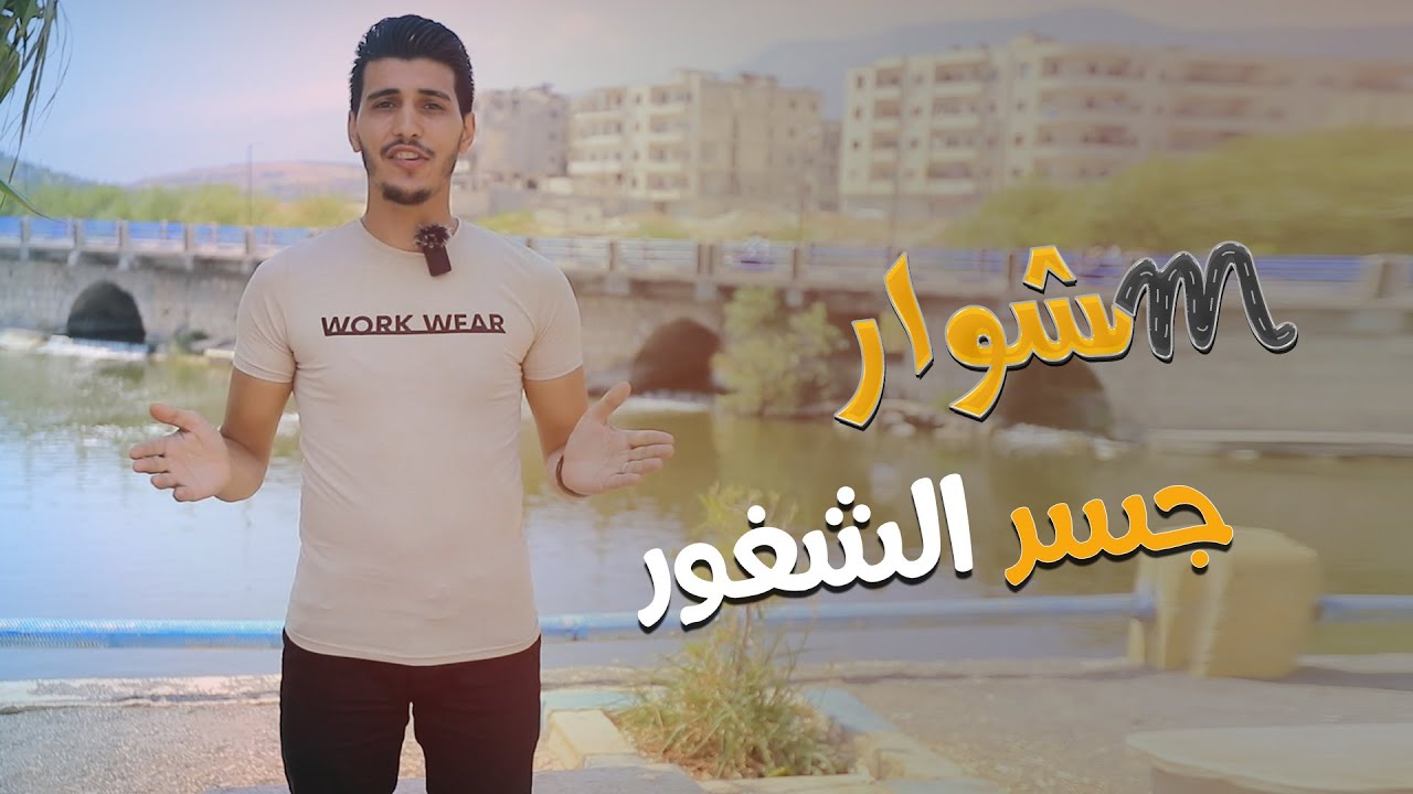 مشوار جسر الشغور
