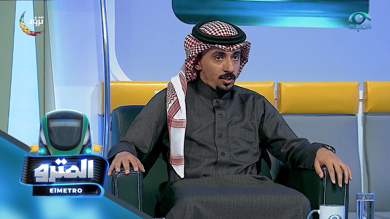 برنامج المترو مع عبدالوهاب السلمي I أ. نواف الهويمل I الحلقة الثالثة عشر