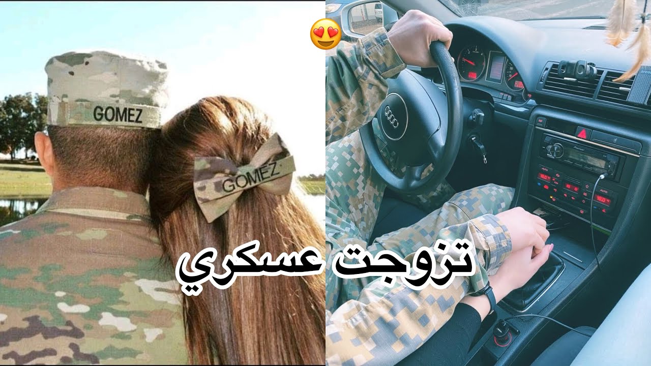 تزوجت عسكري مهووس 🤤 حب،غيره،هوس،تملك😍