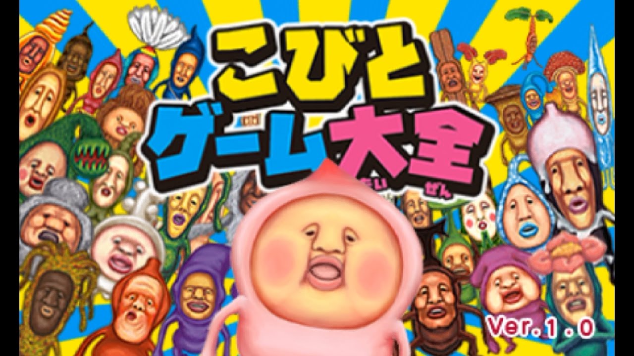 【こびとゲーム大全】ミニゲーム全４０種類を遊ぶ！その１【攻略実況】