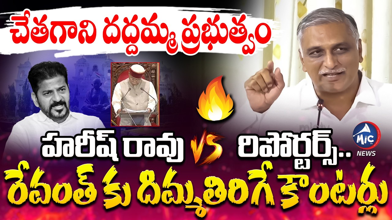 రేవంత్ కు దిమ్మతిరిగే కౌంటర్లు.. Harish Rao Non Stop Counters to CM Revanth | Mic Tv News