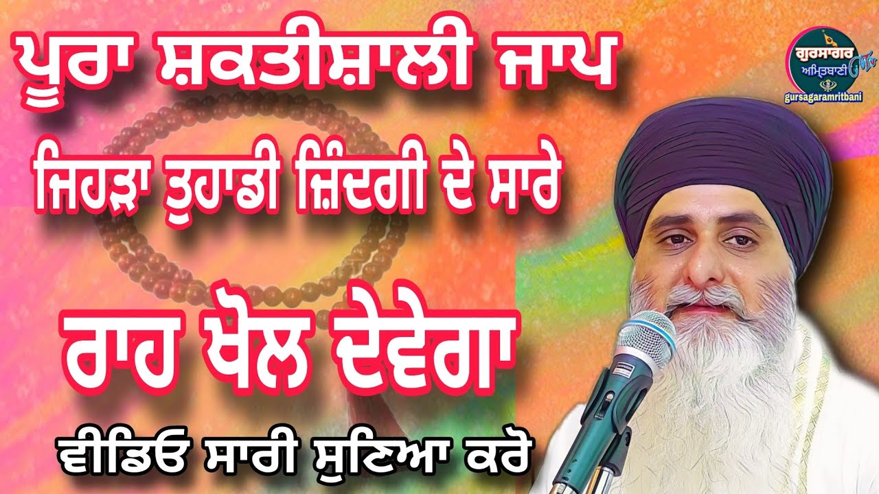 🌹23🌹 ਪੂਰਾ ਸ਼ਕਤੀਸ਼ਾਲੀ ਜਾਪ ਹੈ ਜਿਹੜਾ ਤੁਹਾਡੇ ਜ਼ਿੰਦਗੀ ਦੇ ਸਾਰੇ ਰਾਹ ਖੋਲ ਦੇਵੇਗਾ