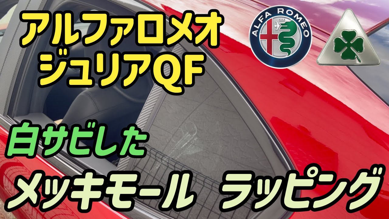 #53 アルファロメオジュリア　メッキモールラッピング