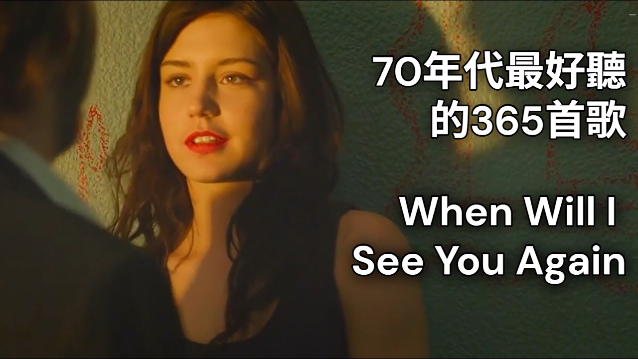 【When Will I See You Again】The Three Degrees【我幾時才能再見到你】中英歌詞