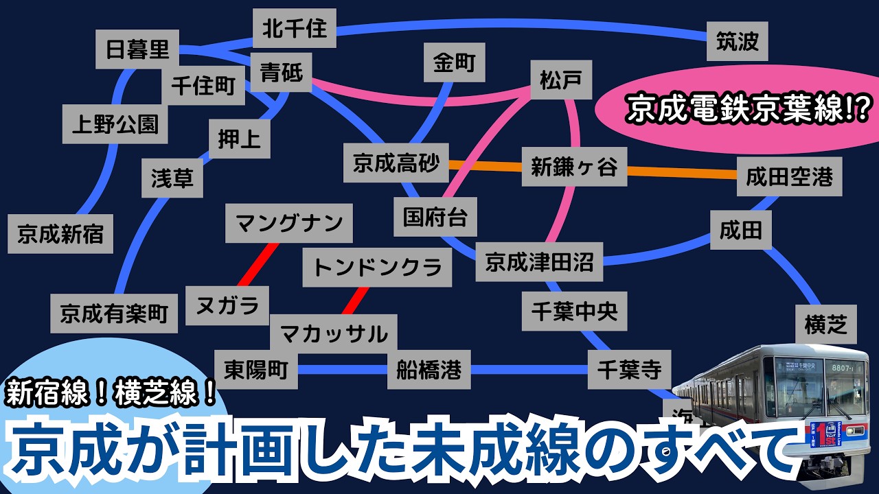 京成電鉄が計画した未成線のすべて【開業から現代まで】