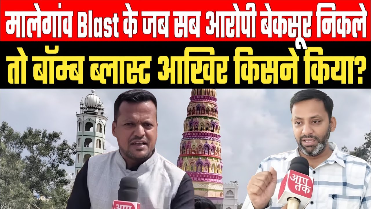 Malegaon blast मामले में SDPI लीडर मजलूमों के साथ कहा गंगाजमनी तहजीब का शहर हे मालेगांव