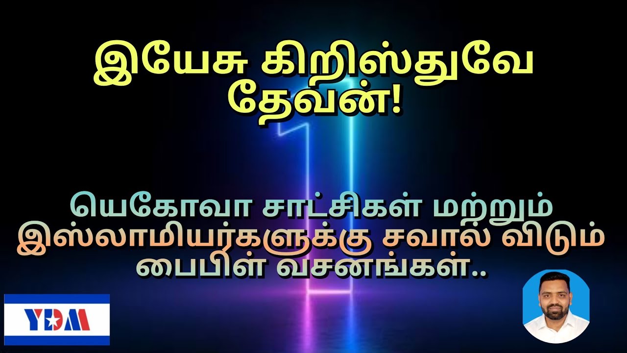 இயேசு கிறிஸ்துவே தேவன்! யெகோவா சாட்சிகள் மற்றும் இஸ்லாமியர்களுக்கு சவால் விடும் பைபிள் வசனங்கள்..
