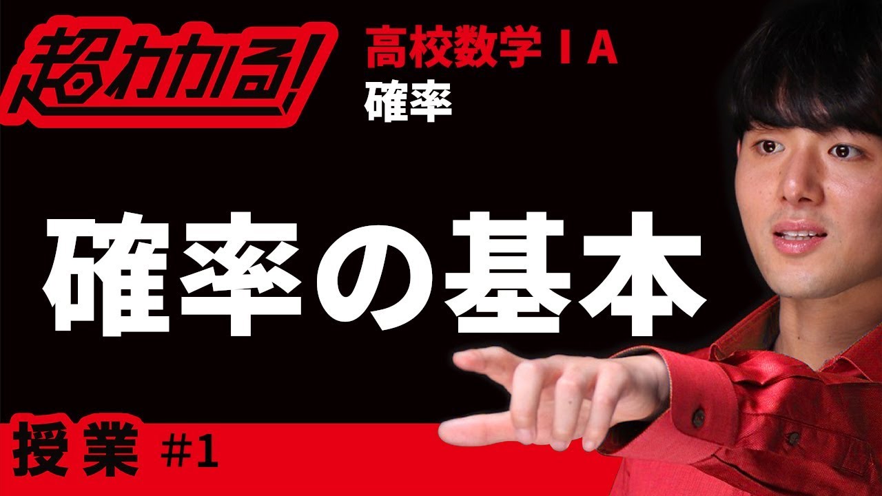 確率の基本【超わかる！高校数学Ⅰ・A】～授業～確率＃１
