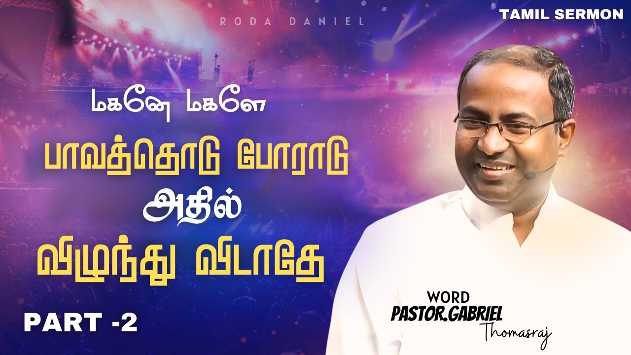 Don't fall into sin | PART-2 | Pas.Gabriel Thomasraj | Tamil Christian Message | ACA Avadi