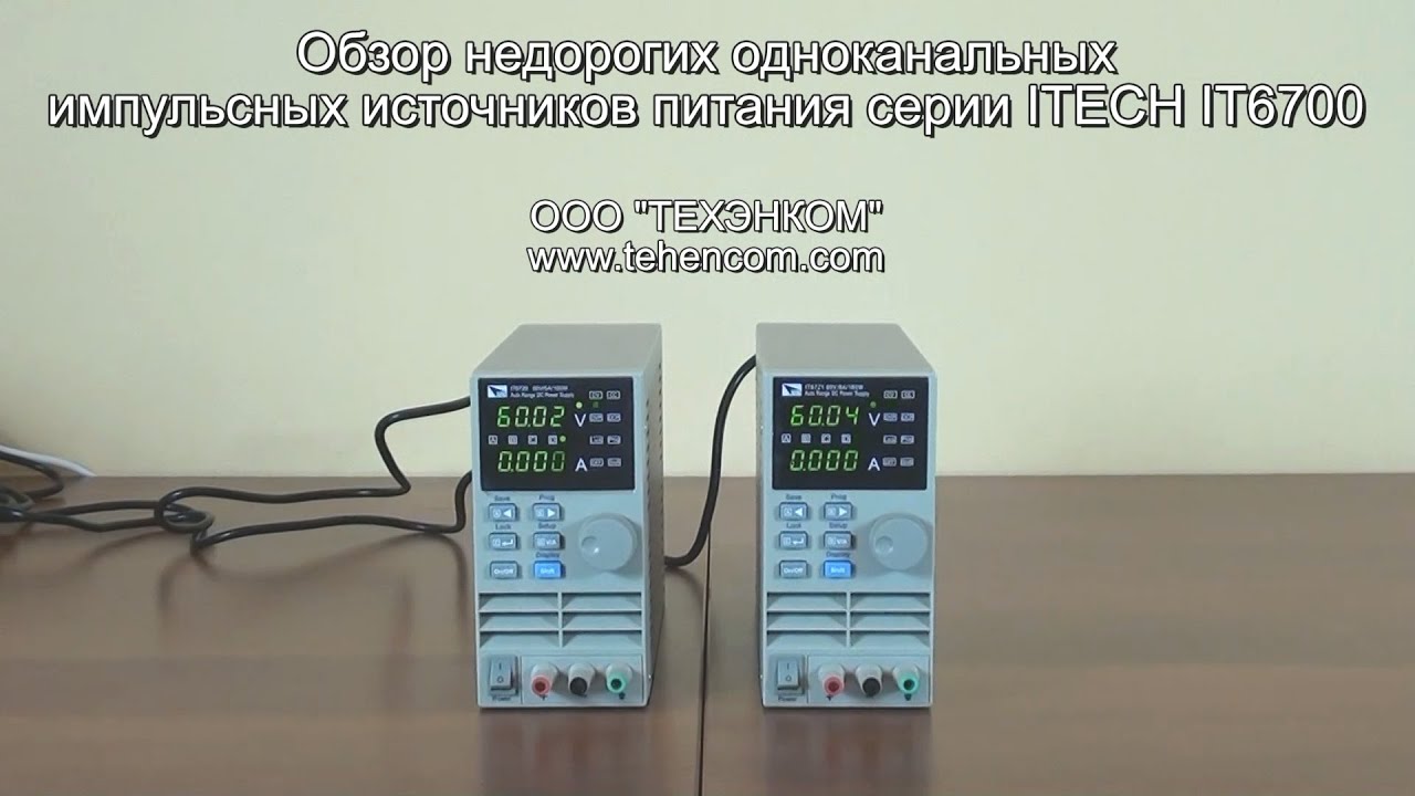 ITECH IT6720 и IT6721 - видеообзор одноканальных импульсных источников питания серии IT6700
