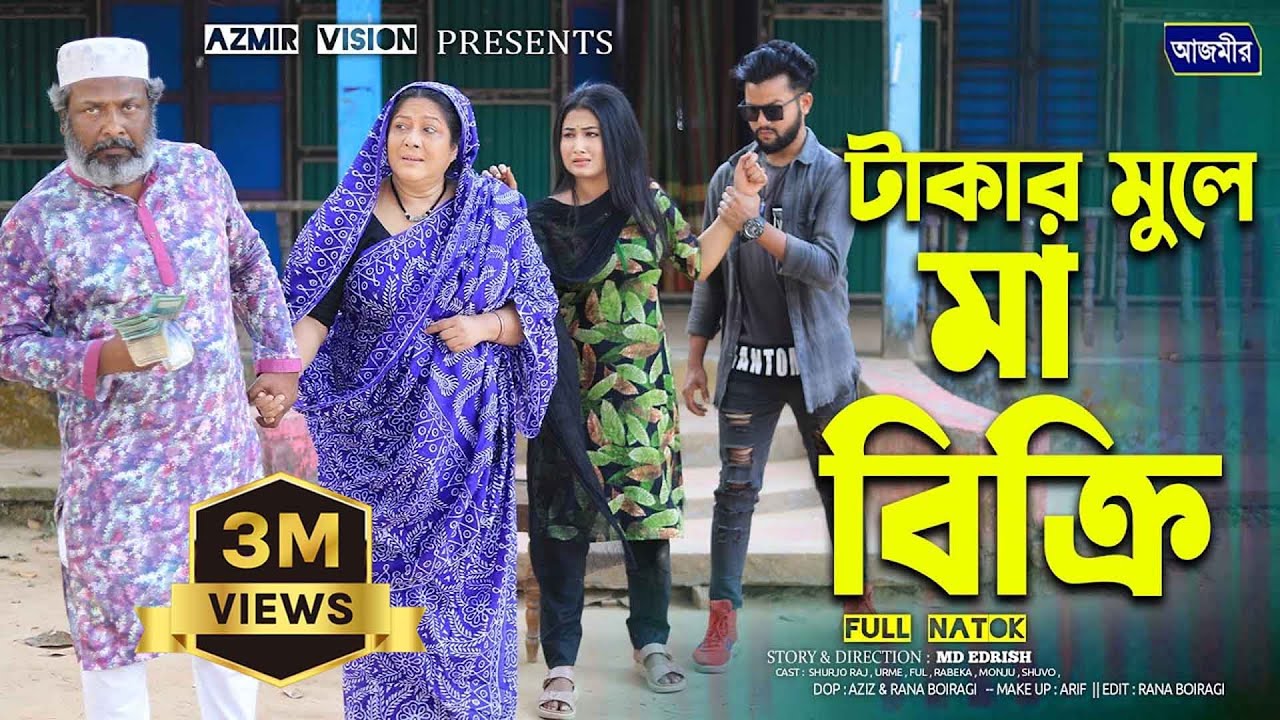 টাকার মুলে মা বিক্রি নাটক। ‍Shuvo | Urme | bangla natok | new natok 2025 | Islamic Natok |