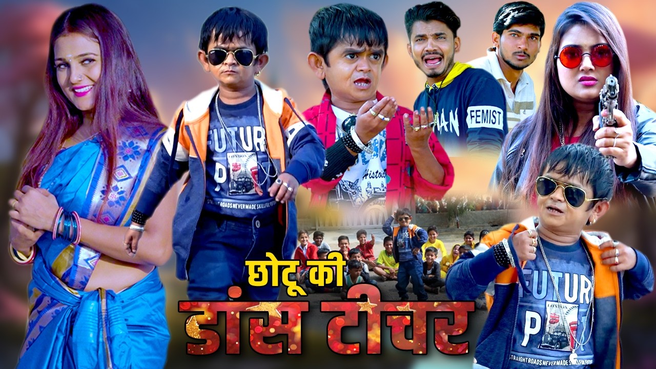 छोटू दादा की डांस टीचर | Chotu dada ki Dance Teacher | छोटू की धमाल कॉमेडी | Khandeshi Hindi comedy