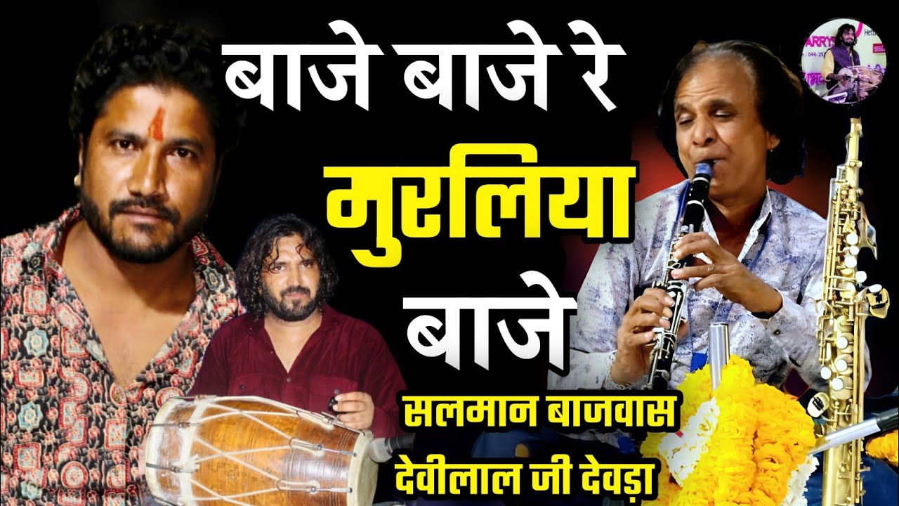 बाजे बाजे मुरलिया बाजे रे | सलमान बाजवास ढोलक | देवीलाल जी देवड़ा शहनाई | Classical Bhajan 