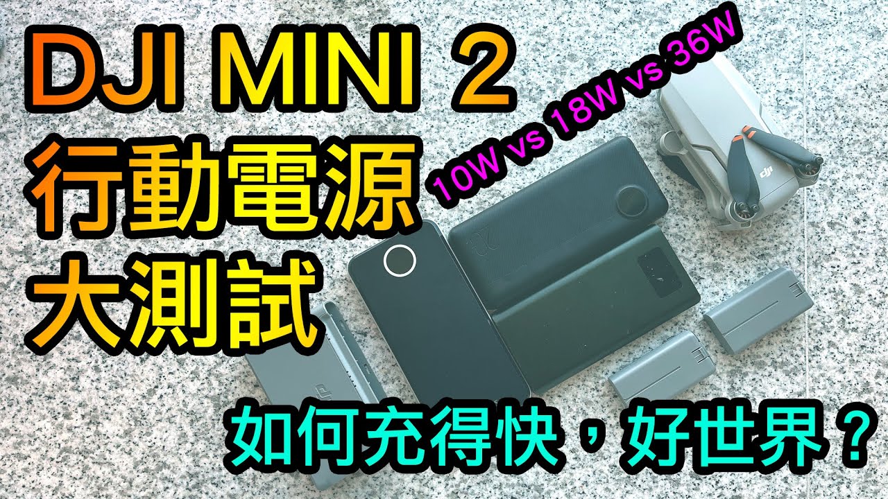 DJI Mini 2 行動電源大測試 | 用盡 Mini 2 充電管家 | 極速充電 | 淘寶 PD 尿袋開箱 | 三款不同規格行動電源比拼 | 電池無限復活