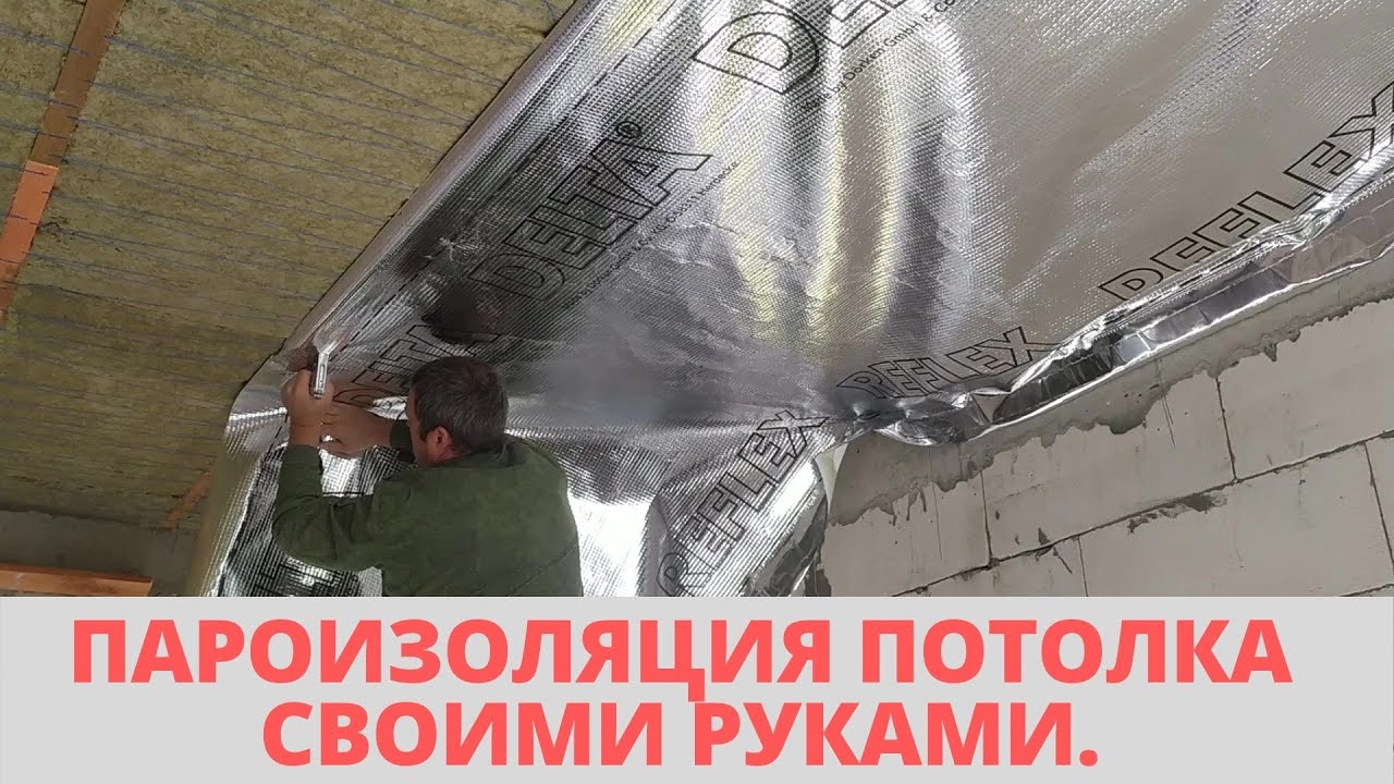 ПАРОИЗОЛЯЦИЯ ПОТОЛКА СВОИМИ РУКАМИ.  ЗАКРЕПИЛ И ПРОКЛЕИЛ ПАРОИЗОЛЯЦИЮ. ЧЕРЕЗ МЕСЯЦ ПРОВЕРИЛ.