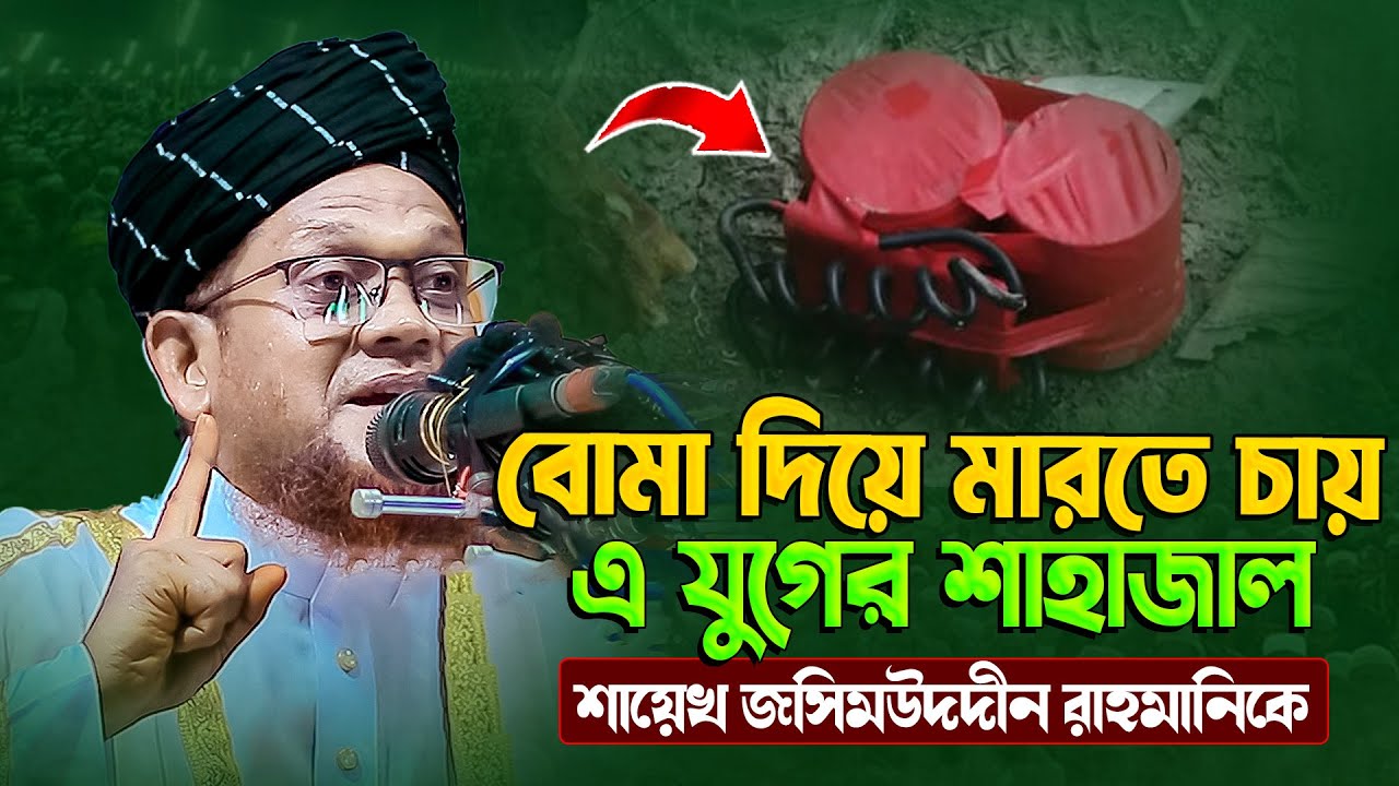 বে|*ম| দিয়ে মারতে চায় এ যুগের শাহাজাল শায়েখ জসিমউদদীন রাহমানিকে || Jasim Uddin Rahmani