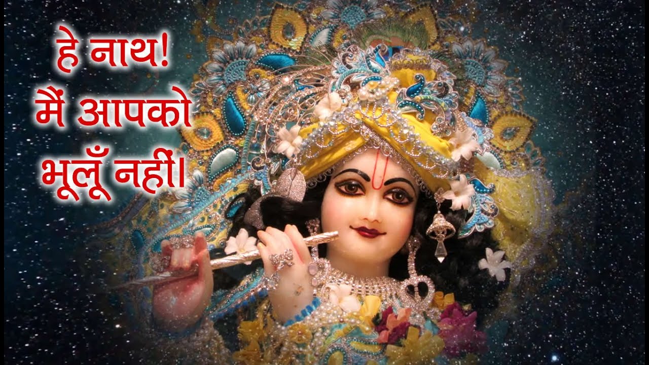 भजन - हे नाथ! मैं आपको भूलूँ नहीं #spiritualawareness1