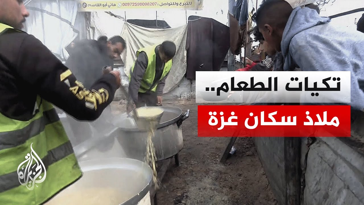 مراسل الجزيرة يرصد تجمع المواطنين عند تكية طعام في ظل أوضاع إنسانية صعبة بقطاع غزة