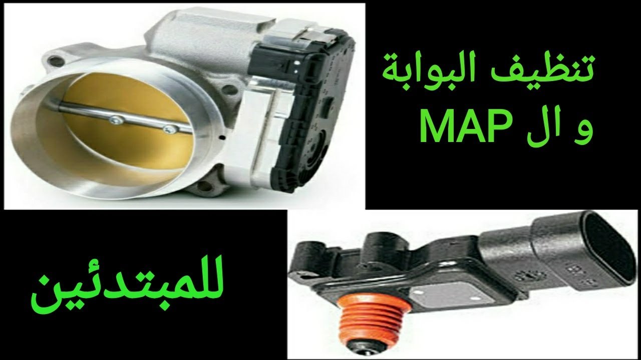 طريقة تنظيف البوابة الكهرباء الثروتل و MAP SENSOR للمبتدئين