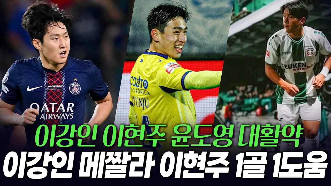 63분 소화 메짤라 선발로 나온 이강인 경기 영향력 분석, 1골 1도움 미쳐 날뛰는 이현주, 팀의 희망 윤도영 대활약