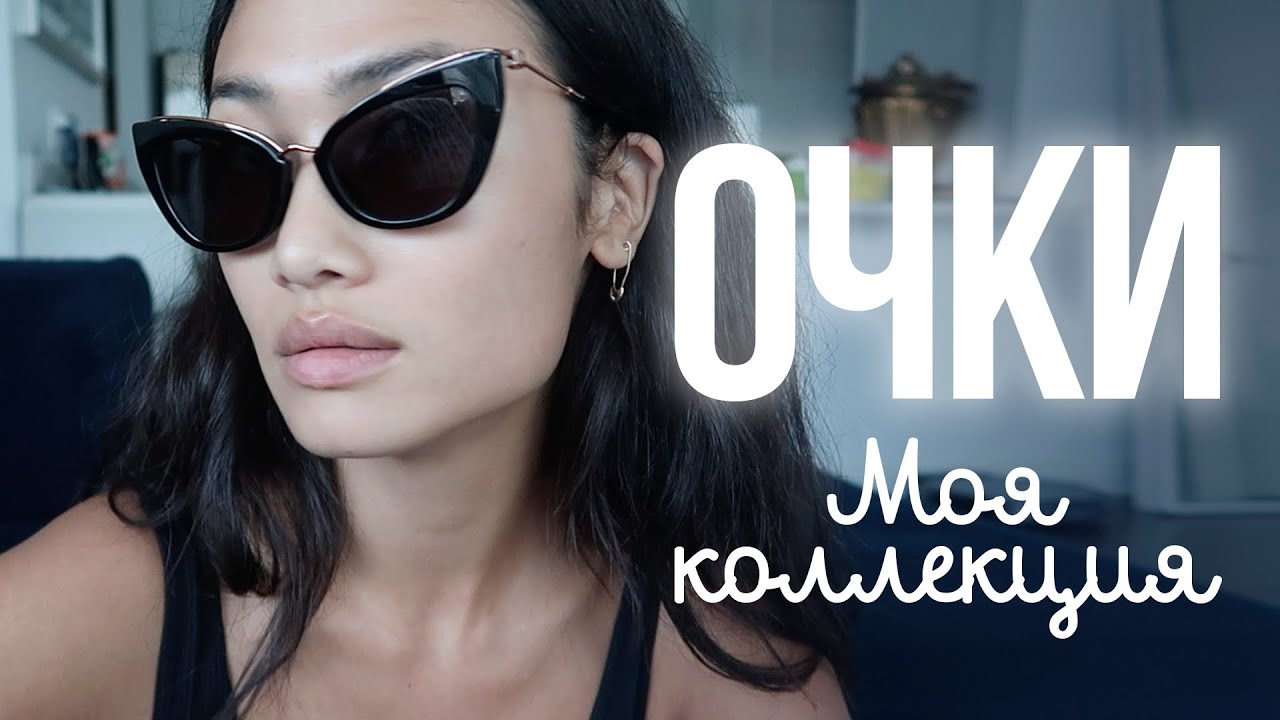 МОЯ КОЛЛЕКЦИЯ ОЧКОВ